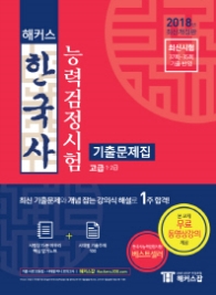 해커스 한국사능력검정시험 기출문제집 고급 1급 2급
